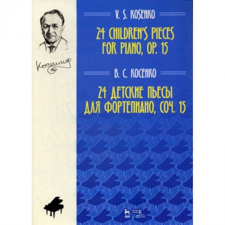 Музыка, книга 24 детские пьесы для фортепиано. Соч. 15 купить по скидке