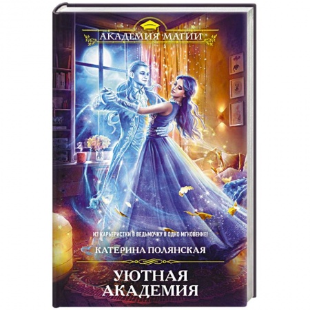 Русское фэнтези, книга Уютная Академия купить по скидке