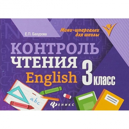 Методика обучения. Методические пособия для учителей, книга Контроль чтения: English. 3 класс купить по скидке