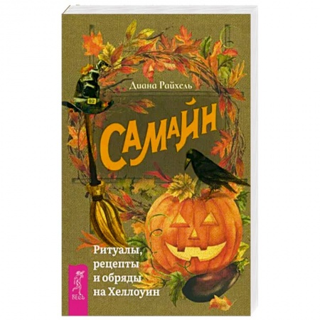 Эзотерика. Парапсихология. Тайны, книга Самайн. Ритуалы, рецеп.и обряды на Хеллоуин купить по скидке