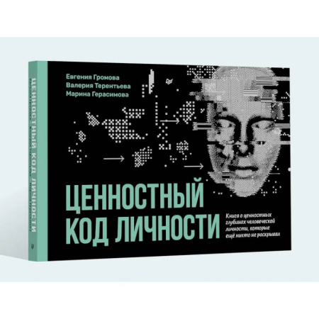 Психиатрия. Психопатология. Сексопатология, книга Ценностный код личности купить по скидке