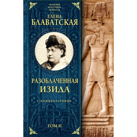 Эзотерические учения, книга Разоблаченная Изида с комментариями. Том 2 купить по скидке
