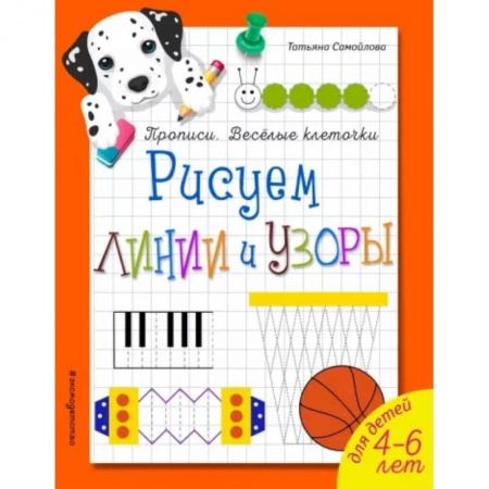 Письмо, мелкая моторика, книга Рисуем линии и узоры купить по скидке