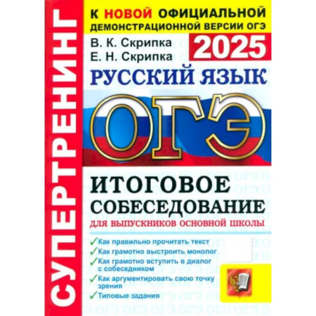 Русский язык. Учебные пособия, книга ОГЭ-2025. Русский язык. Итоговое собеседование для выпускников основной школы купить по скидке