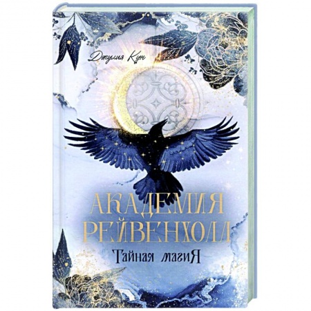 Зарубежное фэнтези, книга Академия Рейвенхолл. Тайна магия купить по скидке