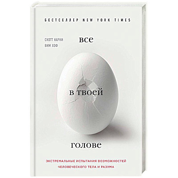 Все в твоей голове. Экстремальные испытания возможностей человеческого тела и разума