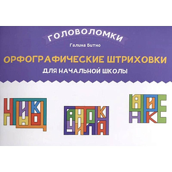 Орфографические штриховки для начальной школы Орфографические штриховки для начальной школы