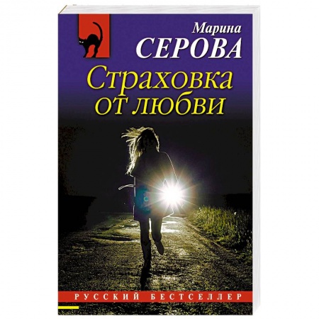 Классика отечественного детектива, книга Страховка от любви купить по скидке