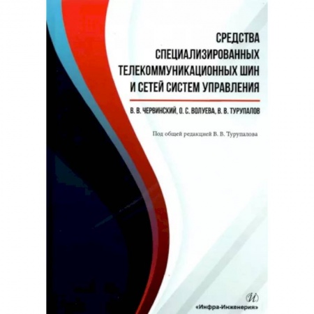 Компьютерные сети, книга Средства специализированных  телекоммуникационных шин и сетей систем управления купить по скидке