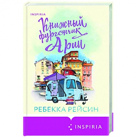 Зарубежный любовный роман, книга Книжный фургончик Арии купить по скидке