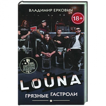 Теория и история музыки, книга LOUNA. Грязные гастроли купить по скидке