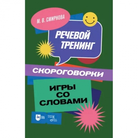 Филологические науки в целом. Частные филологии, книга Речевой тренинг. Скороговорки. Игры со словами: Учебное пособие купить по скидке