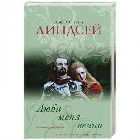 Исторический любовный роман, книга Люби меня вечно купить по скидке
