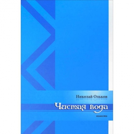 Русская современная проза, книга Чистая вода купить по скидке