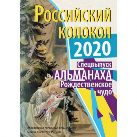 Русская современная проза, книга Российский колокол. Рождественское чудо купить по скидке