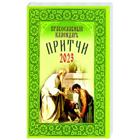 Богослужебные издания, книга Притчи: Назидательные истории и поучения. Православный календарь купить по скидке