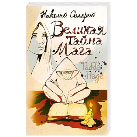 Книги, книга Великая тайна мага (Табба Нада) купить по скидке