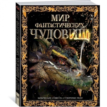 Мистика. Фантастика. Фэнтези, книга Мир фантастических чудовищ. Мифические существа и свирепые твари купить по скидке