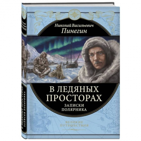 Заметки путешественника, книга В ледяных просторах. Записки полярника купить по скидке