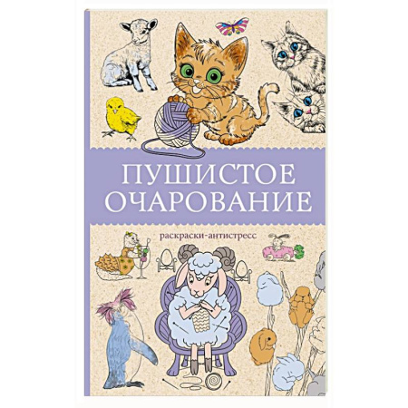 Общие работы по психотерапии, книга Пушистое очарование. Раскраска антристресс купить по скидке