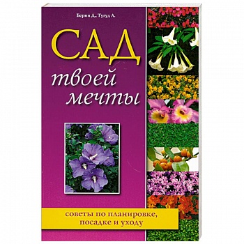 Сад твоей мечты. Советы по планировке, посадке и уходу
