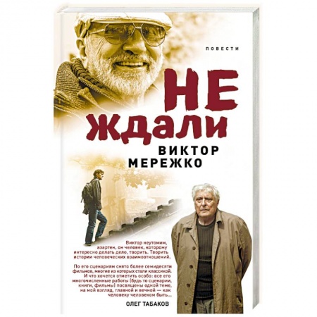 Русская современная проза, книга Не ждали... купить по скидке
