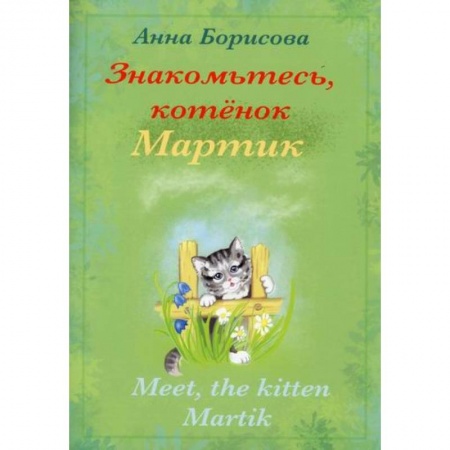 Изучение языков, книга Знакомьтесь, котенок Мартин / Meet, the kitten Martik купить по скидке