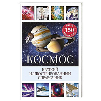 Космос. Краткий иллюстрированный справочник Космос. Краткий иллюстрированный справочник