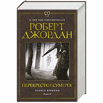 Колесо Времени. Книга 10. Перекрестки сумерек