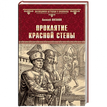 Историческая отечественная проза, книга Проклятие красной стены. Ярость Белого Волка купить по скидке
