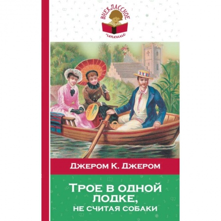 Произведения школьной программы, книга Трое в одной лодке, не считая собаки купить по скидке