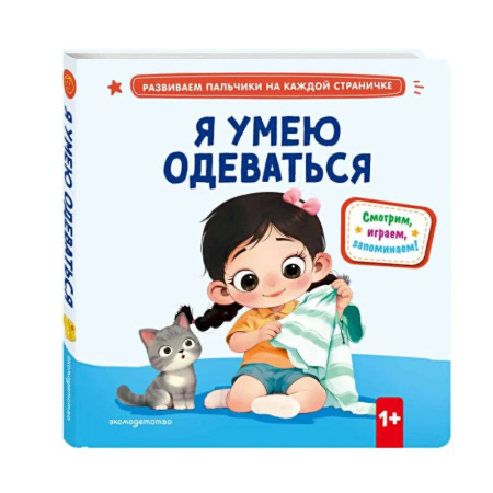 Знакомство с миром, развитие малыша, книга Я умею одеваться купить по скидке