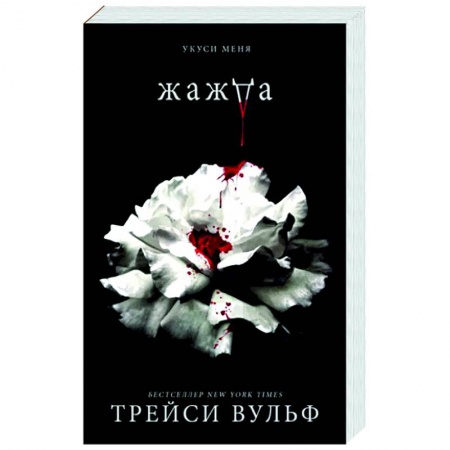 Зарубежное фэнтези, книга Жажда купить по скидке