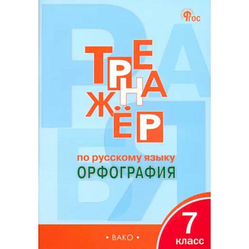 Русский язык 7кл [Тренажёр.Орфография] НОВЫЙ ФГОС