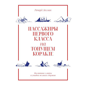 Пассажиры первого класса на тонущем корабле