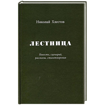 Лестница. Повесть, сценарий, рассказы, стихотворения