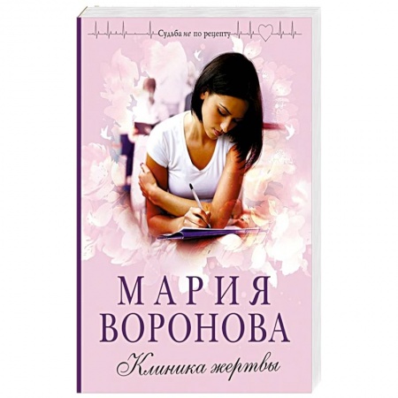 Отечественный любовный роман, книга Клиника жертвы купить по скидке