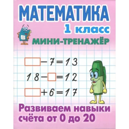 Математика. Алгебра. Геометрия, книга Математика. 1 класс. Развиваем навыки счета от 0 до 20 купить по скидке