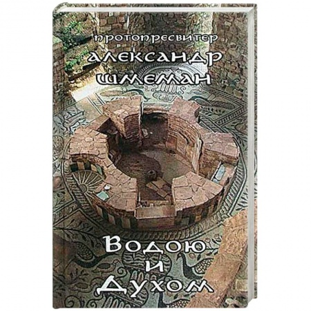 Православие в целом, книга Водою и Духом купить по скидке