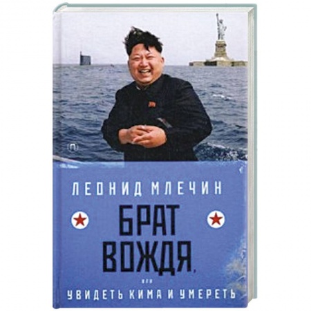 Русская современная проза, книга Брат вождя, или Увидеть Кима и умереть. купить по скидке