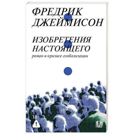 Философия, книга Изобретения настоящего. Роман в кризисе глобализации купить по скидке