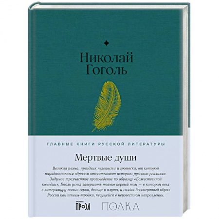 Русская классика, книга Мертвые души купить по скидке