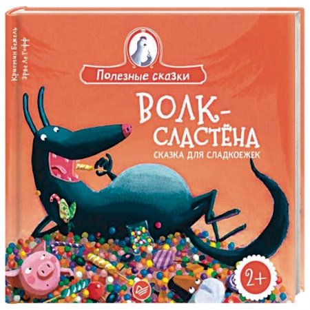 Зарубежная литература для детей, книга Волк-сластена. Сказка для сладкоежек купить по скидке