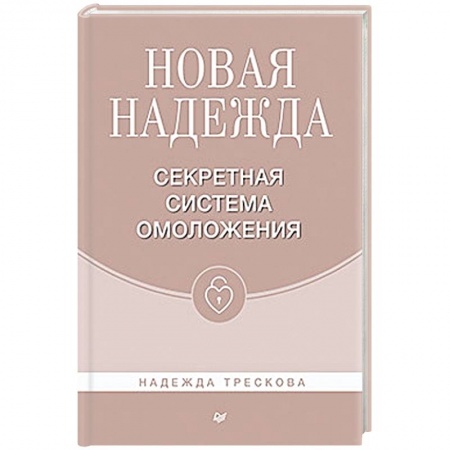 Красота и здоровье, книга Новая Надежда.Секретная система омоложения купить по скидке