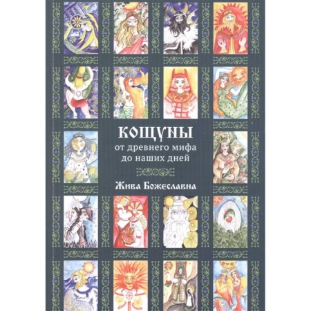 Колдовство. Практическая магия, книга Кощуны: от древнего мифа до наших дней купить по скидке