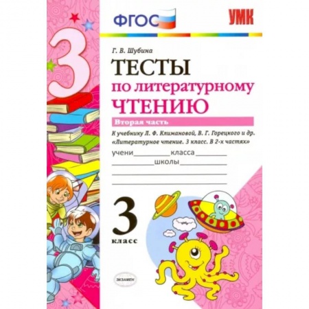 Литература, книга Литературное чтение. 3 класс. Тесты к учебнику Л.Ф. Климановой, В.Г. Горецкого и др. Часть 2. ФГОС купить по скидке