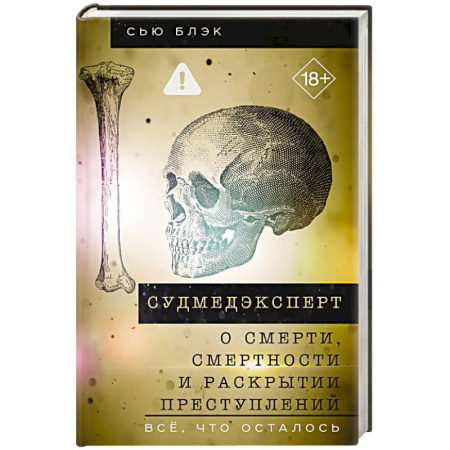 Криминал, книга Судмедэксперт о смерти, смертности и раскрытии преступлений. Всё, что осталось купить по скидке
