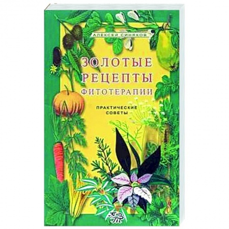 Популярная и нетрадиционная медицина, книга Золотые рецепты фитотерапии купить по скидке