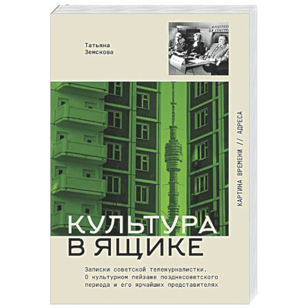 Мемуары, биографии деятелей культуры, искусства, книга Культура в ящике. Записки советской тележурналистки купить по скидке