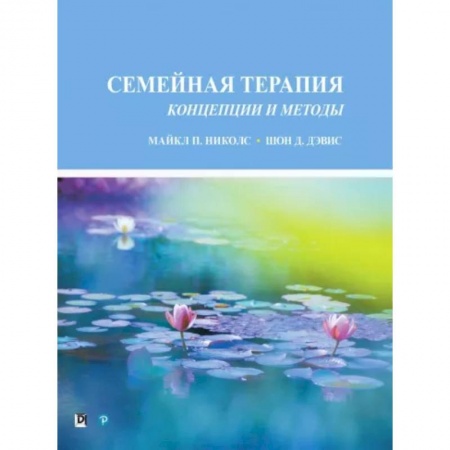 Психология отношений, книга Семейная терапия.  Концепции и методы купить по скидке